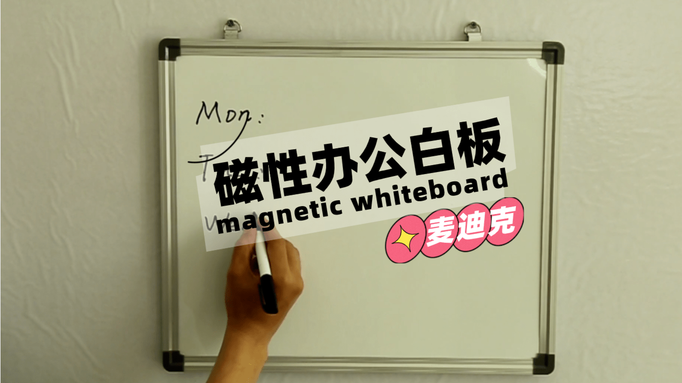 [視頻]辦公白板寫(xiě)字板 框鋁合金框掛鉤可調(diào)節(jié)磁性墻掛式白板