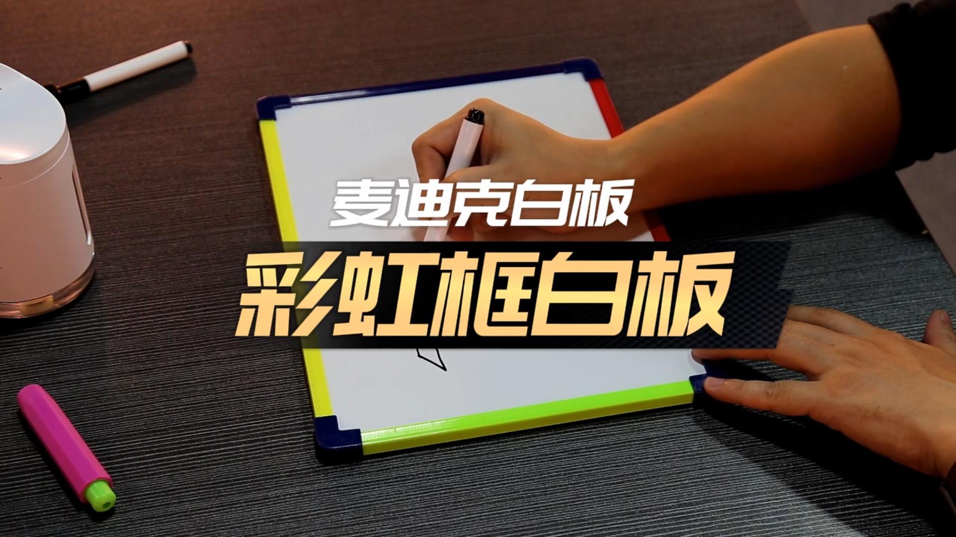 「視頻講解」學生寫字板 小彩虹框磁吸便攜小白板