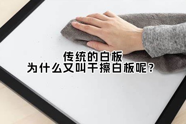 傳統(tǒng)的白板，為什么又叫干擦白板呢？