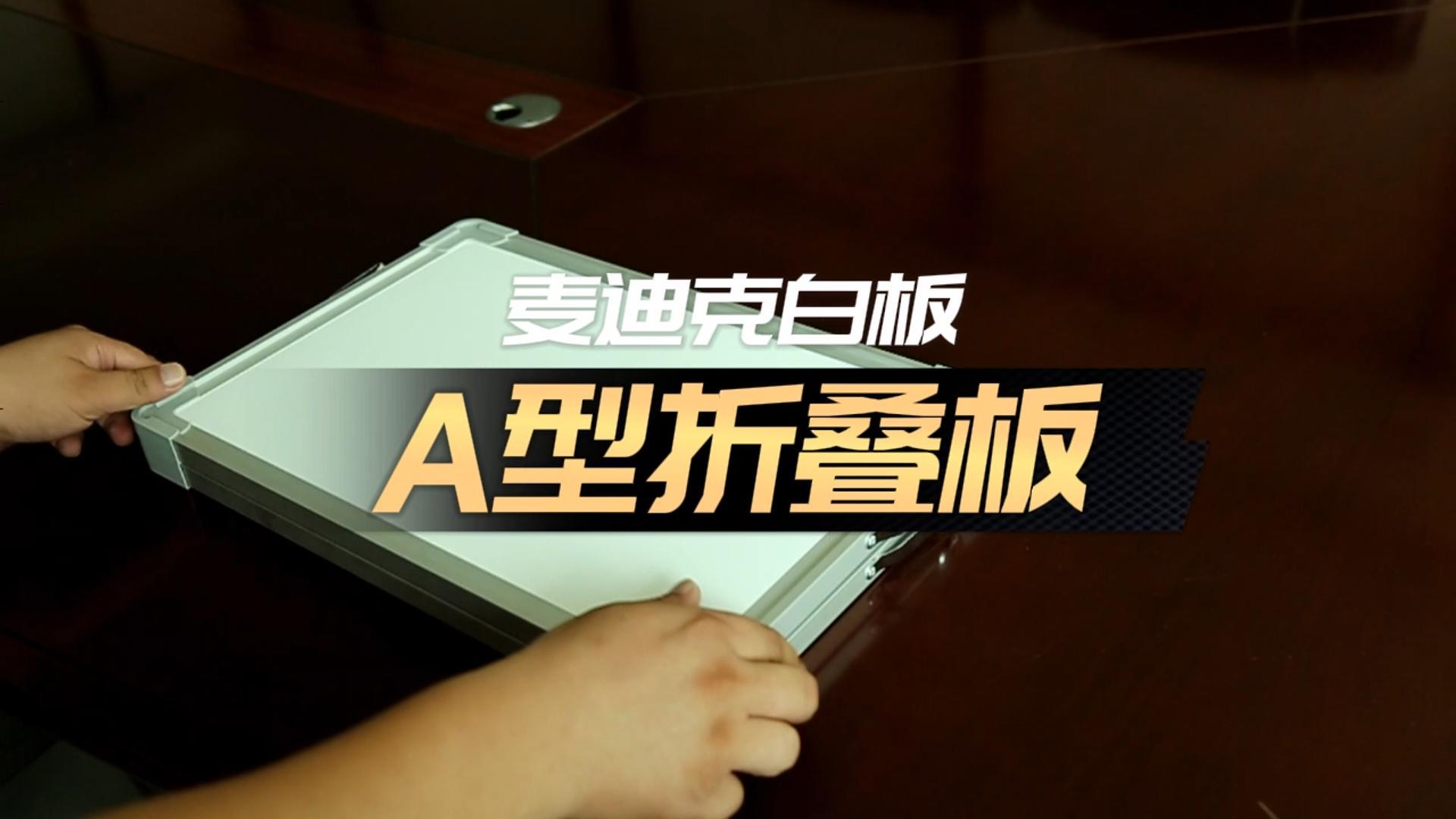 「視頻講解」桌面小白板 可折疊A型磁吸白板