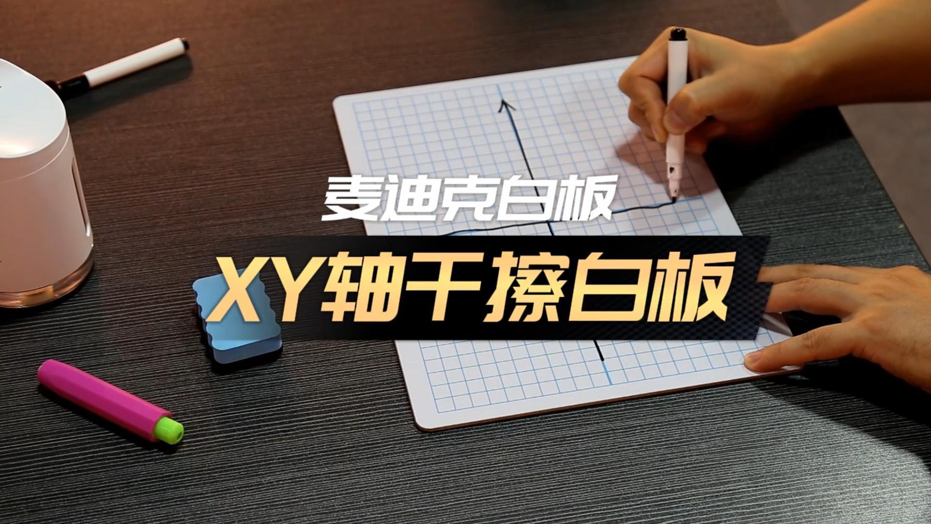 XY軸干擦小白板 XY軸干擦小白板