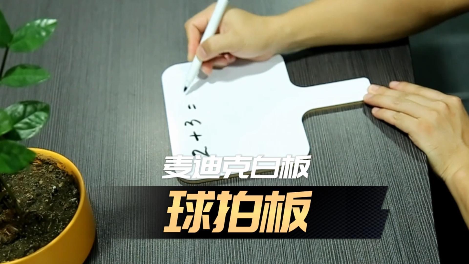 「視頻講解」異形雙面球拍白板，手舉答題板