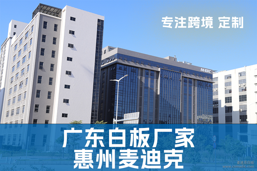 廣東白板廠家:惠州麥迪克科技