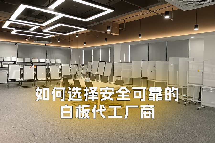 如何選擇安全可靠的白板代工廠商
