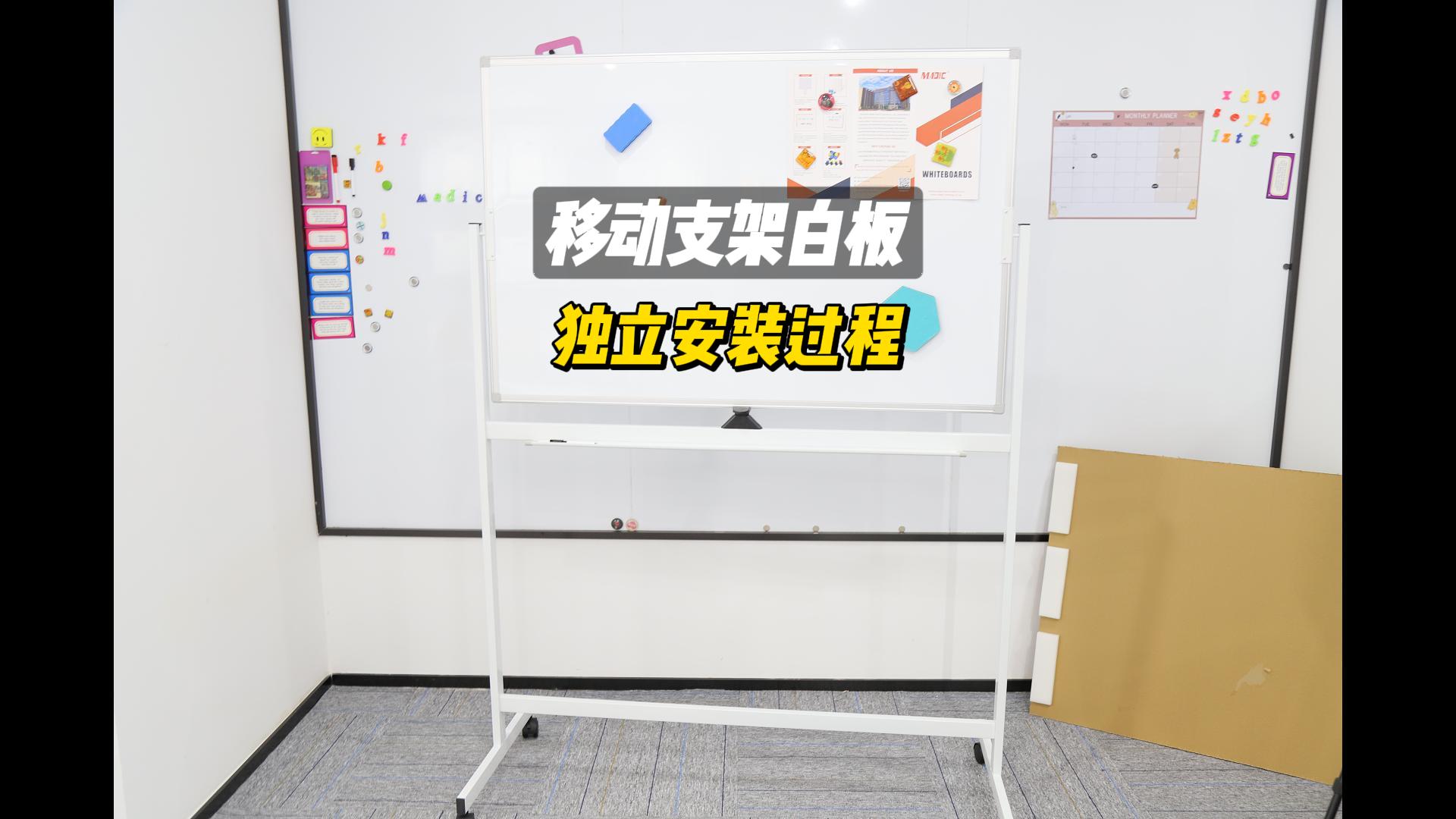 移動(dòng)支架白板安裝教程：3步輕松完成組裝官方視頻指南